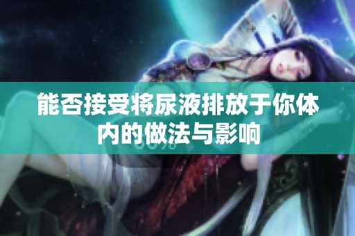 能否接受将尿液排放于你体内的做法与影响