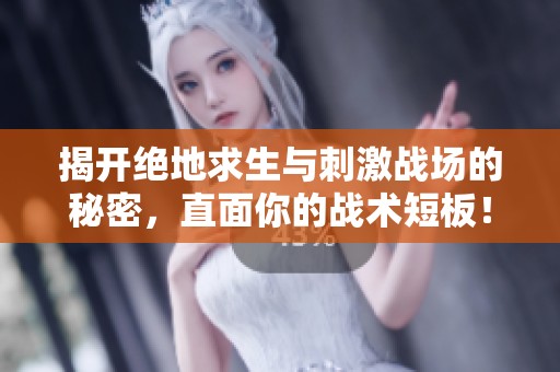 揭开绝地求生与刺激战场的秘密，直面你的战术短板！