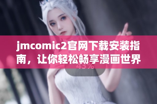 jmcomic2官网下载安装指南，让你轻松畅享漫画世界