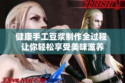 健康手工豆浆制作全过程 让你轻松享受美味滋养