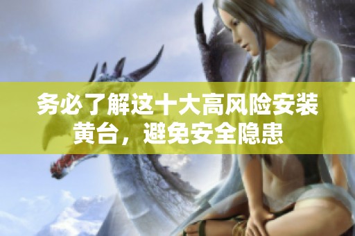 务必了解这十大高风险安装黄台，避免安全隐患