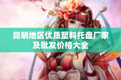 昆明地区优质塑料托盘厂家及批发价格大全