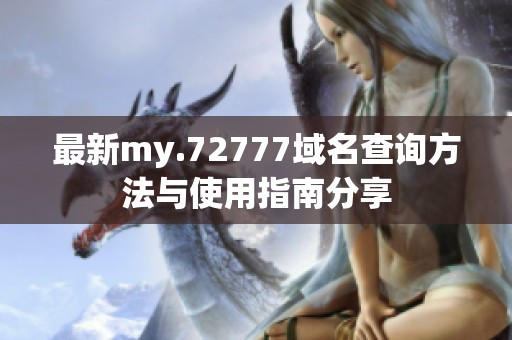 最新my.72777域名查询方法与使用指南分享