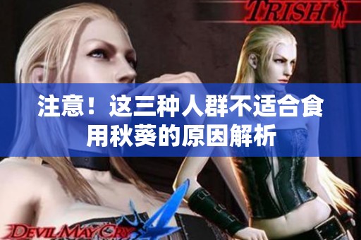 注意！这三种人群不适合食用秋葵的原因解析