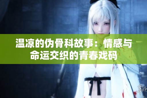 温凉的伪骨科故事：情感与命运交织的青春戏码