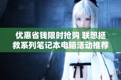 优惠省钱限时抢购 联想拯救系列笔记本电脑活动推荐