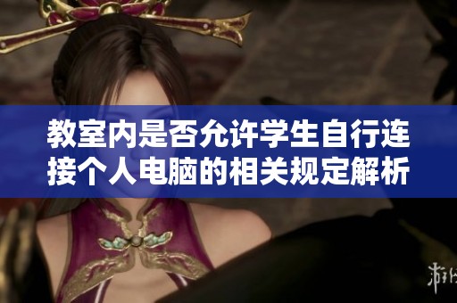 教室内是否允许学生自行连接个人电脑的相关规定解析