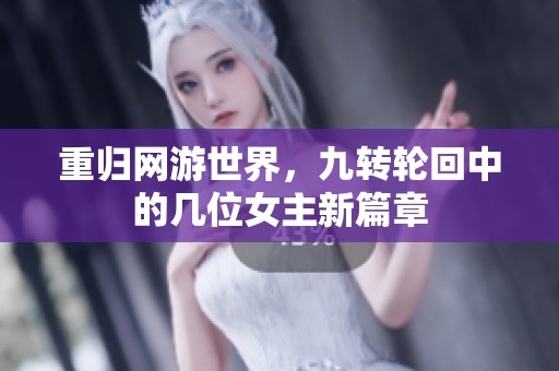 重归网游世界，九转轮回中的几位女主新篇章