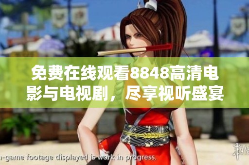 免费在线观看8848高清电影与电视剧，尽享视听盛宴