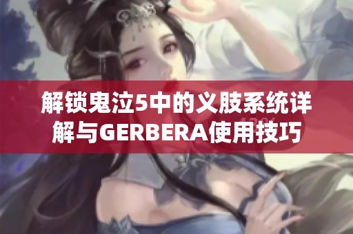 解锁鬼泣5中的义肢系统详解与GERBERA使用技巧