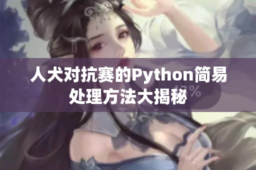 人犬对抗赛的Python简易处理方法大揭秘
