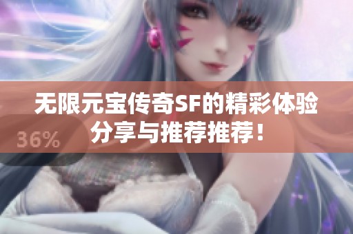 无限元宝传奇SF的精彩体验分享与推荐推荐！