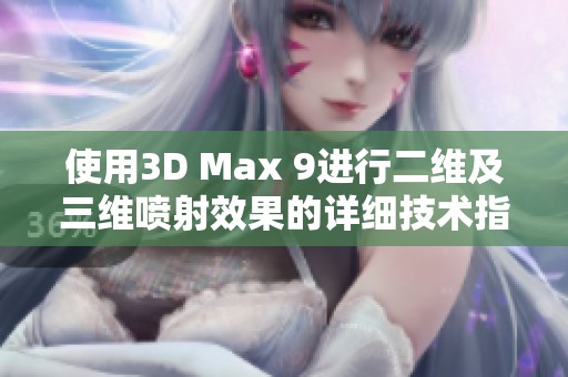 使用3D Max 9进行二维及三维喷射效果的详细技术指南