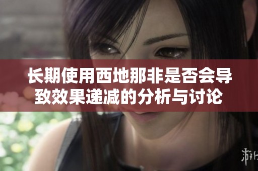 长期使用西地那非是否会导致效果递减的分析与讨论