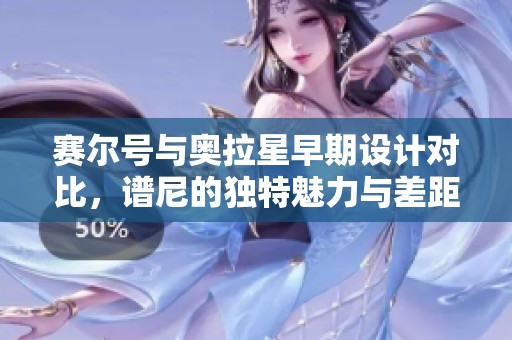 赛尔号与奥拉星早期设计对比，谱尼的独特魅力与差距分析