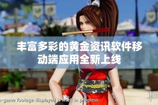 丰富多彩的黄金资讯软件移动端应用全新上线