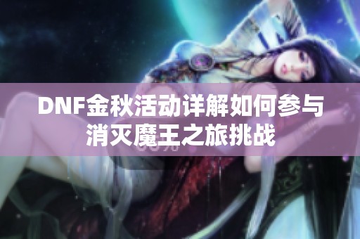 DNF金秋活动详解如何参与消灭魔王之旅挑战
