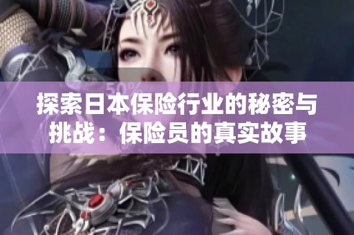 探索日本保险行业的秘密与挑战：保险员的真实故事