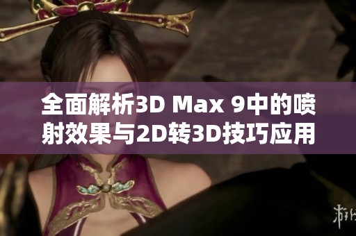 全面解析3D Max 9中的喷射效果与2D转3D技巧应用