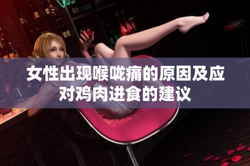 女性出现喉咙痛的原因及应对鸡肉进食的建议