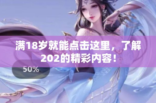 满18岁就能点击这里，了解202的精彩内容！