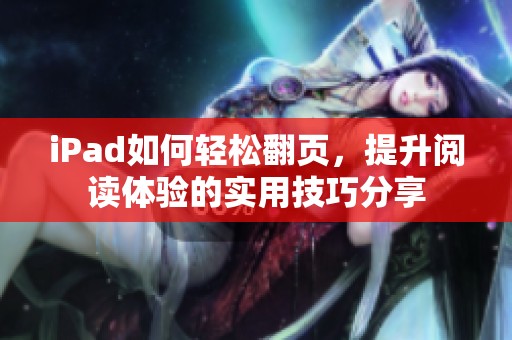 iPad如何轻松翻页，提升阅读体验的实用技巧分享