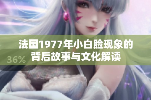 法国1977年小白脸现象的背后故事与文化解读