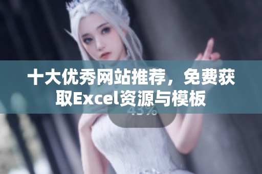 十大优秀网站推荐，免费获取Excel资源与模板