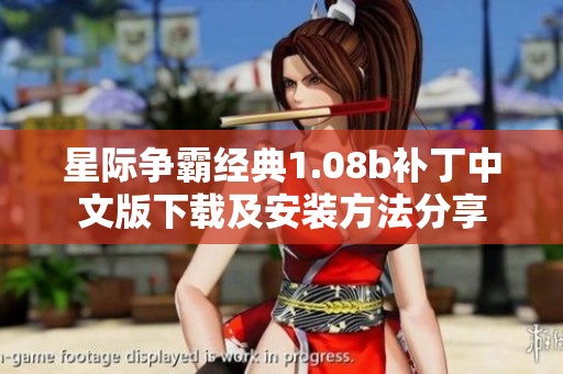 星际争霸经典1.08b补丁中文版下载及安装方法分享