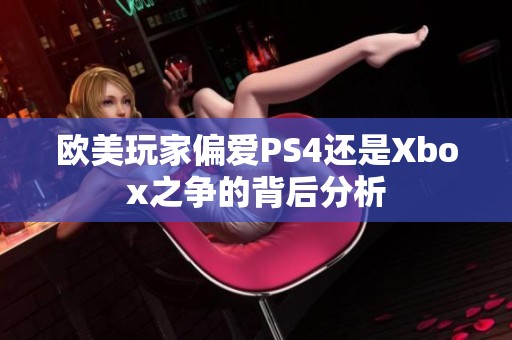 欧美玩家偏爱PS4还是Xbox之争的背后分析