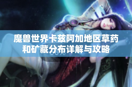 魔兽世界卡兹阿加地区草药和矿藏分布详解与攻略