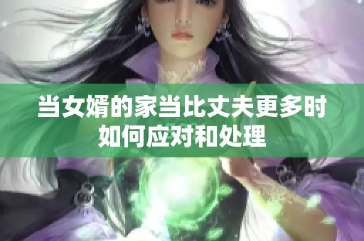 当女婿的家当比丈夫更多时如何应对和处理