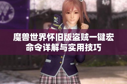 魔兽世界怀旧版盗贼一键宏命令详解与实用技巧