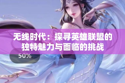 无线时代：探寻英雄联盟的独特魅力与面临的挑战