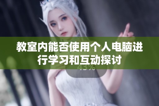 教室内能否使用个人电脑进行学习和互动探讨