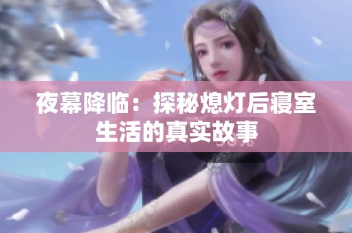 夜幕降临：探秘熄灯后寝室生活的真实故事