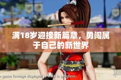 满18岁迎接新篇章，勇闯属于自己的新世界