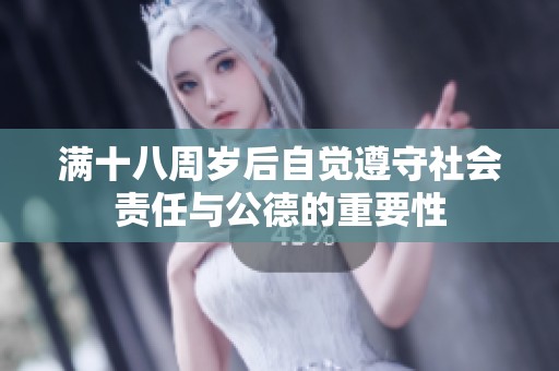 满十八周岁后自觉遵守社会责任与公德的重要性