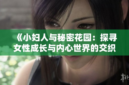 《小妇人与秘密花园：探寻女性成长与内心世界的交织》