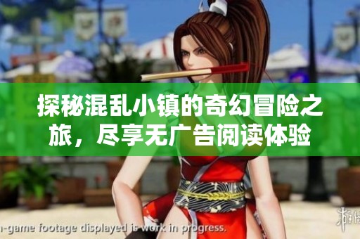 探秘混乱小镇的奇幻冒险之旅，尽享无广告阅读体验