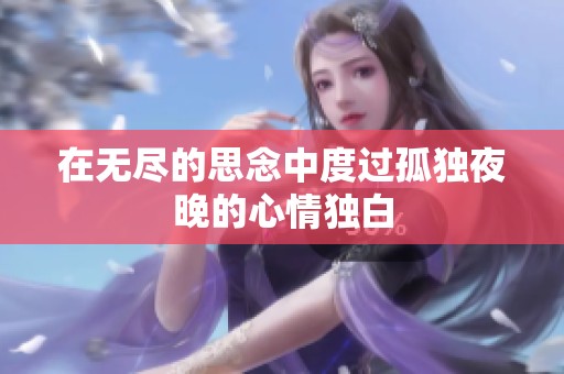 在无尽的思念中度过孤独夜晚的心情独白