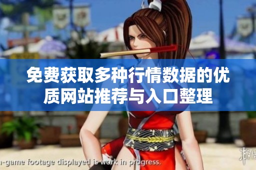 免费获取多种行情数据的优质网站推荐与入口整理
