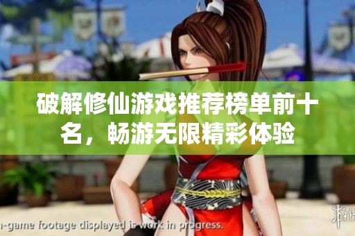 破解修仙游戏推荐榜单前十名，畅游无限精彩体验