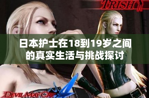 日本护士在18到19岁之间的真实生活与挑战探讨