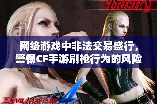 网络游戏中非法交易盛行，警惕CF手游刷枪行为的风险