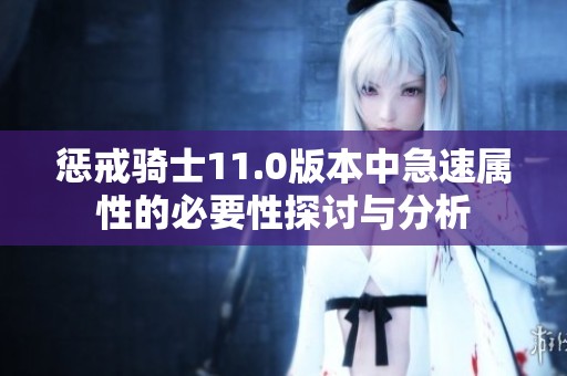 惩戒骑士11.0版本中急速属性的必要性探讨与分析