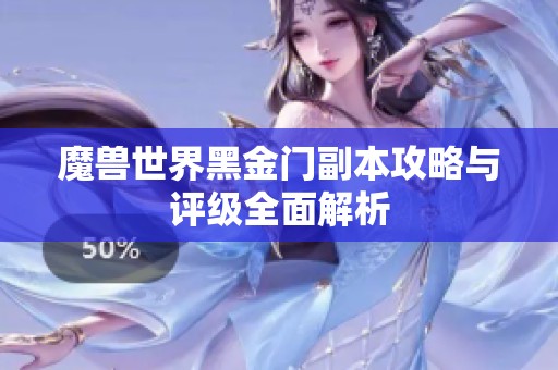 魔兽世界黑金门副本攻略与评级全面解析
