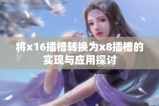 将x16插槽转换为x8插槽的实现与应用探讨