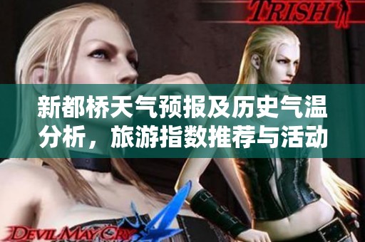 新都桥天气预报及历史气温分析，旅游指数推荐与活动建议
