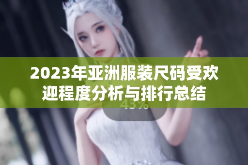 2023年亚洲服装尺码受欢迎程度分析与排行总结